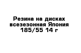 Резина на дисках всезезонная Япония 185/55 14 r